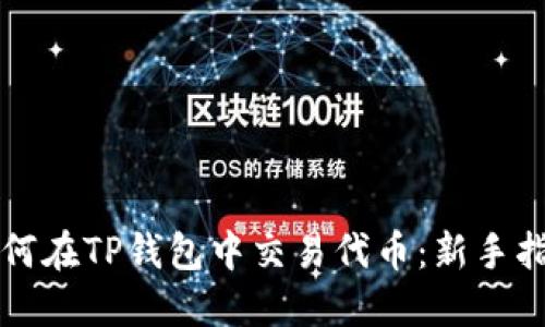 如何在TP钱包中交易代币：新手指南