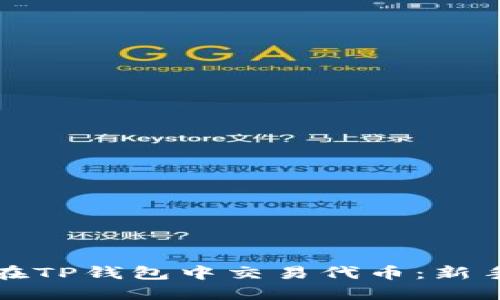 如何在TP钱包中交易代币：新手指南