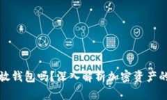 加密货币必须放钱包吗？深入解析加密资产的安