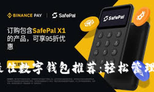 2023年最佳数字钱包推荐：轻松管理你的财务