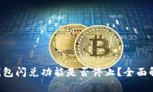 TP钱包闪兑功能是否停止？全面解析!