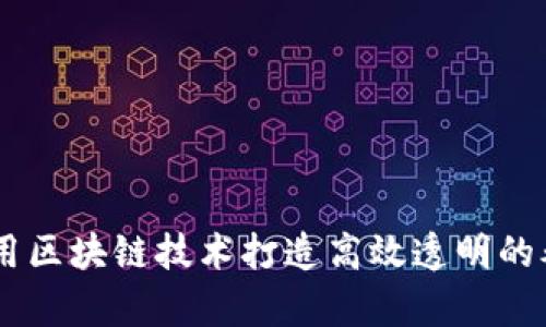 如何利用区块链技术打造高效透明的养猪APP