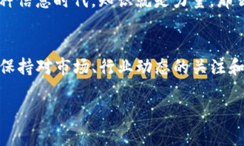 bianjitp钱包怎么看币的来源：深入解析虚拟资产流转之道/bianji

TP钱包, 币的来源, 虚拟币, 区块链/guanjianci

引言
随着数字货币的普及，越来越多的人开始使用各种钱包来管理他们的虚拟资产。其中，TP钱包因其功能丰富、操作简单受到了广大用户的青睐。那么，在这个数字资产的世界中，我们该如何查看币的来源呢？或许你会觉得这很复杂，但其实只要你掌握一些基本的方法，便能轻松搞定。让我们一起探讨一下吧！

一、什么是TP钱包？
TP钱包是一款多功能的数字货币钱包，支持多种主流虚拟货币的存储、管理和交易。用户不仅可以通过TP钱包安全存储自己的数字资产，还能方便地进行转账、交易等操作。此外，TP钱包还提供区块浏览器，让用户可以随时查看资产的流动情况，从而掌握币的来源。你是不是也觉得这样的功能十分实用呢？

二、币的来源为何重要？
在投资数字货币的过程中，了解币的来源是极其重要的。这不仅关乎资金的安全性，还对评估投资的可行性起到了关键作用。如果你手中的币是来自可信的渠道，那么它的价值一般较高；而如果来源不明，则可能存在风险，甚至可能是诈骗项目的代币。因此，弄清楚你的数字资产来源，不仅可以保护你的投资，还能提高你的交易经验。

三、如何查看币的来源
接下来，我们将详细介绍几种查看币的来源的方法，让你能够对自己的资产做到心中有数。

h41. 使用TP钱包的区块浏览器功能/h4
TP钱包内置了区块浏览器功能，你可以通过以下步骤来查看币的来源：
ol
  li打开TP钱包，登录你的账户。/li
  li在钱包界面选择对应的币种。/li
  li找到“交易记录”或“历史交易”的选项。/li
  li点击相应的交易记录，系统会显示详细的交易信息，包括交易的时间、金额、发送方及接收方地址等。/li
/ol
通过这些信息，你可以一目了然地了解该笔交易是从何而来，是不是来自可信的地址。难道这不是一种非常直观、有效的方法吗？

h42. 借助外部区块链浏览器/h4
除了TP钱包内置的功能外，用户也可以利用第三方的区块链浏览器来深入了解资产的来源。常用的区块链浏览器有Etherscan（以太坊）、BscScan（币安智能链）等。你只需将交易哈希（TXID）或地址复制到浏览器的搜索框中，就能查看详细的交易历史和资金流入流出情况。
这样做的好处在于，用户可以获取更多信息，如交易确认人数、交易手续费等，进一步确保你的资产来源的安全性。这种查看更多信息的方式难道不让你对你的资产更有信心吗？

四、分析币来源中的风险因素
在查看币的来源时，除了了解具体的交易信息，还要对可能存在的风险因素进行分析。例如，有些代币可能来自不明地址或新的、未经验证的合约。如果你发现某笔交易的发送方地址在区块链上没有任何历史记录，或者该地址频繁发送大量币种，那么其可信度就值得怀疑。
在这个信息瞬息万变的时代，及时了解和分析这些潜在的风险，不仅能帮助你规避损失，还有助于提高你的投资智慧。你是不是也认为，掌握更多信息可以让你做出更明智的决定？

五、保持对市场动态的关注
数字货币市场瞬息万变，投资者需要时刻保持对市场动态的关注。可以通过关注一些行业新闻、社交媒体和论坛，获取实时的信息。这不仅能帮助你了解市场趋势，还能让你洞悉一些新兴项目的潜力。在这种信息时代，知识就是力量，那么你是不是也愿意成为一个更具前瞻性的投资者呢？

总结
总的来说，查看币的来源虽看似简单，但其实涵盖了数字货币管理的方方面面。TP钱包提供了方便的工具，让用户可以随时掌握自己的资产来源。无论是通过钱包内置的功能，还是借助外部区块链浏览器，保持对市场、行业动态的关注和信息的分析，都是我们作为投资者必备的素养。希望通过这篇文章，你能对TP钱包中的币源查看有更深入的理解和实践。在这个充满机遇和挑战的数字时代，知识将是我们最好的武器，你是否也觉得如此？

这样一来，无论你是新手还是资深玩家，掌握如何查看币的来源，都会使你在数字货币的世界中游刃有余。希望你能早日成为一名精明的投资者，抓住属于自己的财富机会！