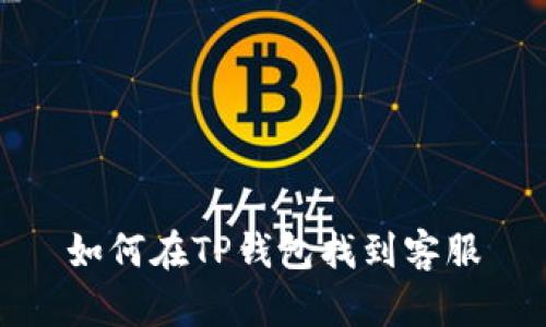 如何在TP钱包找到客服