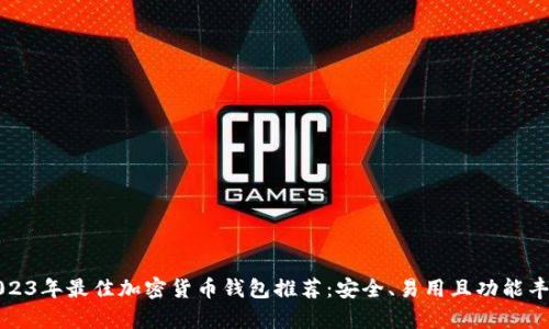 2023年最佳加密货币钱包推荐：安全、易用且功能丰富