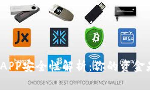 加密数字钱包APP安全性解析：你的资金是否真正可靠？