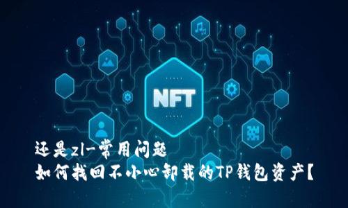 还是zl-常用问题  
如何找回不小心卸载的TP钱包资产？