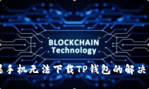 苹果手机无法下载TP钱包的解决方案