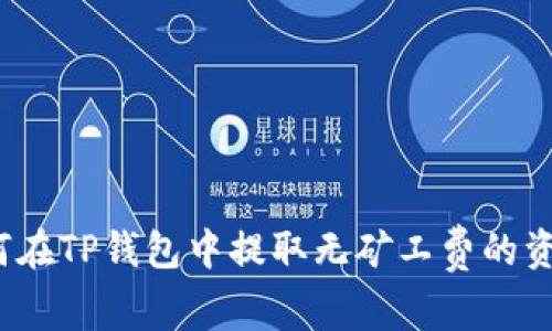如何在TP钱包中提取无矿工费的资金？