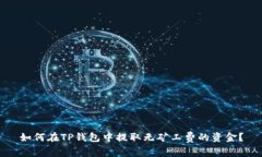 如何在TP钱包中提取无矿工费的资金？