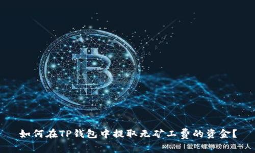 如何在TP钱包中提取无矿工费的资金？
