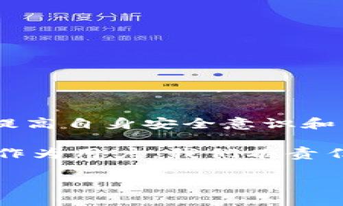   OK钱包被冻结是否会影响到To钱包？ / 

 guanjianci OK钱包, To钱包, 钱包冻结, 数字货币 /guanjianci 

引言
在当今数字货币环境中，使用各种电子钱包已成为一种日常习惯。无论是进行日常交易、投资还是储存资产，电子钱包都扮演着重要角色。然而，当钱包被冻结时，许多人会感到困惑，特别是关于不同钱包之间的影响，比如OK钱包和To钱包之间的关系。今天，我们就来深入探讨这个问题，看看OK钱包被冻结是否会影响到To钱包。

一、了解OK钱包和To钱包
首先，让我们简单了解一下OK钱包和To钱包。这两个钱包各自有着不同的特点和功能，为用户提供了多种服务。strongOK钱包/strong，作为一个全面的数字资产管理平台，不仅支持多种数字货币的存储和交易，还提供了丰富的交易所功能。而strongTo钱包/strong，则是一款以用户友好著称的钱包应用，主打简洁和易用，特别适合新手用户。/strong

那么，这两个钱包之间有什么关联呢？是否会相互影响呢？你是不是也好奇，这种关联是否只是名义上的，还是在实际使用中真正的存在？

二、钱包冻结的原因
在探讨被冻结带来的影响之前，我们需要了解钱包被冻结的原因。钱包冻结通常是出于安全考虑，如：
ul
  li用户账户存在异常活动/li
  li未能完成必要的身份验证/li
  li涉嫌违反相关法律法规/li
/ul
如果你的OK钱包被冻结，可能是因为系统检测到了异常的交易行为，或者是为了保护用户的资金安全采取的预防措施。那么，当OK钱包被冻结时，用户的资产真的会受到影响吗？

三、OK钱包冻结对To钱包的影响
OK钱包和To钱包在数据架构和运营上是独立的。这意味着，即使你的OK钱包被冻结，To钱包的功能和状态通常不会受到直接影响。的确，这一独立性是数字货币生态系统中的一项重要特征，你是不是也觉得这种独立性为用户提供了更多保障呢？

然而，影响是否存在还是取决于你的具体使用情况。如果你在OK钱包中持有的资产与To钱包中的资产之间存在转移或交易，并且这些交易的安全性受到质疑，那么这种情况下的影响可能会更复杂。

四、如何应对钱包冻结
面对钱包被冻结的情况，用户应如何应对呢？这是一个重要的问题。以下是一些建议：
ul
  listrong检查通知：/strong第一时间查看你的电子邮件或短信，确认钱包冻结的具体原因。/li
  listrong联系支持：/strong如果不清楚冻结原因，可以联系OK钱包的客服，与他们沟通。/li
  listrong保持冷静：/strong冻结通常是出于保护用户的目的，不要惊慌失措，保持理智。/li
/ul
你是否觉得在面对这样的情况时，保持冷静显得特别重要？的确，在处理此类问题时，清晰的思路和理智的决策能够帮助用户更好地应对。

五、数字货币的安全性
我们都知道，安全性在数字货币世界中显得尤为重要。事实上，钱包被冻结其实也是一种安全防护。但同时，用户也需要增强自身的安全意识，确保在任何情况下都能保护好自己的资产。那么，如何提高安全性呢？
ul
  listrong定期更换密码：/strong确保钱包的安全性，在一定时间内更换密码。/li
  listrong启用双重验证：/strong为账户启用双重验证功能，增加账户的安全层级。/li
  listrong定期审查账户活动：/strong时刻了解自己的资产和交易，及时发现任何异常。/li
/ul
这些措施是否也让你感到充分的安全感呢？相信对于每一个数字货币用户来说，安全永远是第一位的。

六、总结
总的来说，OK钱包被冻结不会直接影响到To钱包的使用。两个钱包在技术上是相互独立的。然而，用户在使用这些钱包时，仍需保持警惕，关注个人账户的安全。同时，提高自身安全意识和采取措施应对潜在风险，也是每一位用户的重要责任。

在这个数字货币快速发展且变幻莫测的时代，用户们能否保持足够的警觉和理智，合理应对各类风险？这一点，不仅考验着用户的素养，也反映出整个行业的成熟度。作为用户，我们有责任也有能力去学习、去了解这些技术背后的逻辑，从而让我们的数字货币之路走得更加顺畅。

希望以上的信息能够解答你心中的疑惑，让你在探索数字货币的过程中更加理智和安全。你是否已经准备好继续前行，迎接这个充满可能性的新时代了呢？