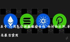 需要注意的是，下面的内容是一个关于“tp钱包迁