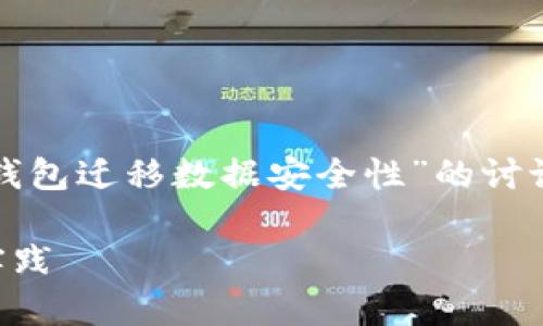 需要注意的是，下面的内容是一个关于“tp钱包迁移数据安全性”的讨论示例，并不是针对特定技术的建议或指导。

tp钱包数据迁移安全吗？全面解析及最佳实践