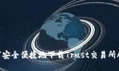 如何安全便捷地下载Trust交易所APP？