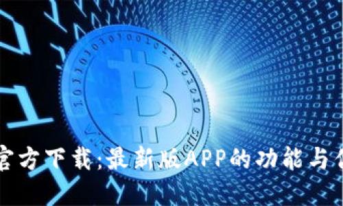 TP钱包官方下载：最新版APP的功能与优势一览