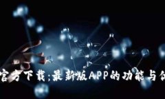 TP钱包官方下载：最新版APP的功能与优势一览