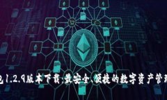 tp钱包1.2.9版本下载：最安全、便捷的数字资产管