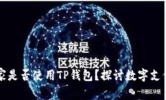 中东国家是否使用TP钱包？探讨数字支付的未来