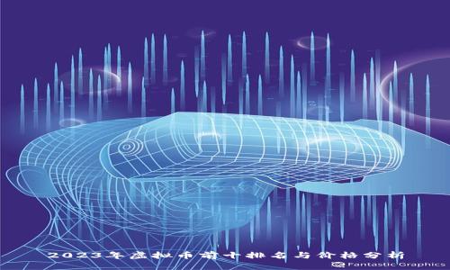 2023年虚拟币前十排名与价格分析