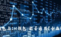 TP钱包与IM钱包：能否通用？全面解析