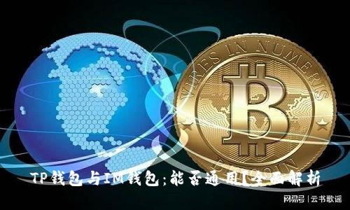 TP钱包与IM钱包：能否通用？全面解析