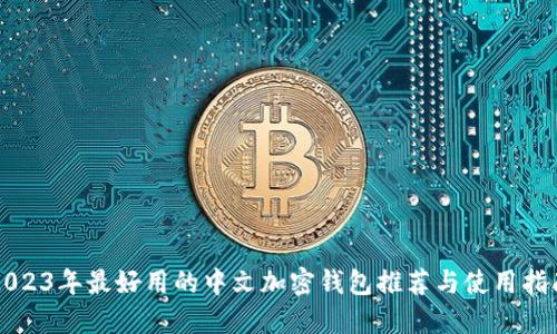 2023年最好用的中文加密钱包推荐与使用指南