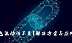 TP钱包流动性不足？解决方案与应对指南