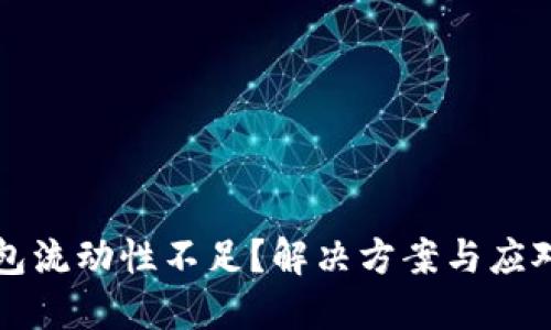 TP钱包流动性不足？解决方案与应对指南
