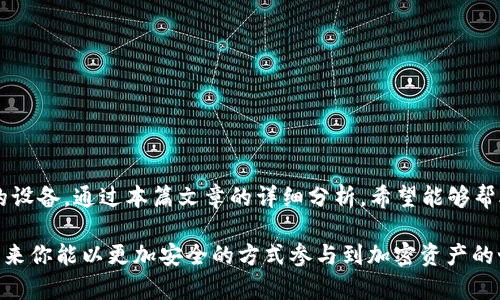 加密货币安全：2023年最好加密硬钱包推荐

加密硬钱包, 硬件钱包推荐, 加密货币安全, 数字资产保护/guanjianci

引言
随着数字货币的迅猛发展，越来越多的人开始投资比特币、以太坊等加密货币。然而，随之而来的安全隐患也是日益凸显。所以，如何安全地存储你的数字资产，成为了每一位投资者必须面对的问题。你是否考虑过使用加密硬钱包来保护你的资产呢？在这篇文章中，我们将深入探讨2023年最好加密硬钱包的特点，以及它们为何在市场中备受推崇。

什么是加密硬钱包？
加密硬钱包（Hardware Wallet）是专门用于存储加密货币的物理设备，它们通过离线保存私钥，极大地降低了黑客攻击的风险。与在线钱包相比，加密硬钱包提供了更高的安全性，是许多加密货币投资者的首选工具。不少人可能会问：“为什么我还要选择硬钱包而不是软件钱包？”这个问题的答案就在于“安全性”。

加密硬钱包的优势
1. **安全性高**
硬钱包将私钥存储在设备中，完全离线工作，这样就能有效抵御网络攻击。同时，许多硬钱包还具有多重身份验证、多用户管理等安全功能，这使得它们在保护资产方面与其他钱包相比具备无可比拟的优势。

2. **用户友好**
尽管加密硬钱包听起来很复杂，但如今大多数硬件钱包都经过用户友好的设计，配备简单易用的界面和步骤。即使你是新手，也能快速上手。你是不是也这么认为？

3. **多种货币支持**
市场上大多数优质的硬件钱包支持多种加密货币，包括比特币、以太坊、莱特币等，投资者无需多次购买不同的钱包，就能轻松管理不同种类的数字资产。

市场上最受欢迎的加密硬钱包
在众多加密硬钱包中，一些品牌和型号因其卓越的性能和用户口碑脱颖而出。接下来，我们将详细介绍几款在2023年排名靠前的加密硬钱包。

1. Ledger Nano X
Ledger Nano X是一款功能强大的硬件钱包，它支持超过1500种加密货币，并且其蓝牙功能保证了用户在移动设备上的便利性。这款产品还备有Ledger Live应用，使得管理资产变得更加简单直观。

2. Trezor Model T
Trezor Model T是另一款备受推崇的硬件钱包，它具有触摸屏和丰富的安全功能，还能支持多种加密货币。对于那些注重安全性又希望友好操作体验的用户，Trezor Model T无疑是一个不错的选择。

3. KeepKey
KeepKey是一款性价比极高的硬件钱包，其简洁的设计让用户更加轻松地使用。同时，它支持多种加密货币，与其他硬件钱包相比，增加了“恢复种子”的功能，让用户即使丢失钱包，也能通过助记词恢复资产。

如何选择适合自己的加密硬钱包
在众多硬钱包中，挑选到合适的非常重要。你可能会问：“我应该从哪里开始？”以下是几个选择标准：

1. **安全性**
首先确保硬币钱包具有强大的安全功能，例如多重身份验证和按键保护。购买前查看一些产品的用户评价，做个比较。

2. **支持的货币类型**
确认钱包支持你计划投资的所有加密货币。确保该产品不仅能存储，你的主要数字资产，还能支持未来可能的投资。

3. **易于使用**
对于刚入门的投资者来说，界面的友好性和产品的易用性尤为重要。看看是否有在线支持或用户手册以供参考。

4. **价格**
虽然安全性是最重要的考量因素，但价格也是不容忽视的一个方面。在安全及功能性基础上，选择一个合适的价位是明智的选择。

总结
在数字金融日益普及的今天，加密硬钱包无疑是保护你数字资产的最佳选择。Ledger Nano X、Trezor Model T 以及 KeepKey都是非常值得考虑的设备。通过本篇文章的详细分析，希望能够帮助你在选择加密硬钱包时，做出更明智的决定。你是否已经选好了一款适合自己的硬件钱包呢？投资加密货币，安全保护始终是首位！

无论你是新晋投资者还是经验丰富的老手，选择一款合适的加密硬钱包，都是保障你资产安全的重要一步。希望本文能对你的决策有所启发，也期待未来你能以更加安全的方式参与到加密资产的世界中。