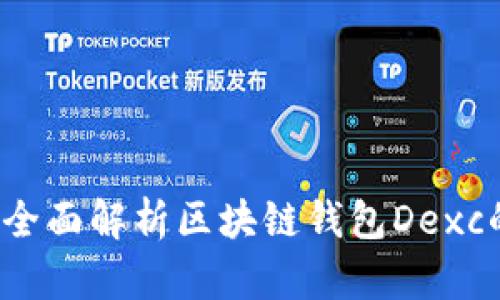 什么是Dexc：全面解析区块链钱包Dexc的功能与优势