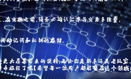    如何在雷电模拟器中安装TP钱包  / 

 guanjianci  雷电模拟器, TP钱包, 虚拟货币, 数字钱包  /guanjianci 

 引言 
 在如今的数字经济时代，虚拟货币的流行让越来越多的人关注到数字钱包的使用。而“TP钱包”作为一款热门的数字资产管理工具，其便携性和安全性吸引了大量用户。既然许多人习惯在电脑上进行操作，那么将TP钱包放在雷电模拟器中，无疑是一种便捷的选择。你是不是也想尝试一下呢？ 

 什么是雷电模拟器？ 
 雷电模拟器是一款流行的安卓模拟器，广泛应用于PC平台。它能够让用户在电脑上运行安卓应用和游戏，为用户提供了更大的屏幕和更高的操作效率。无论是玩游戏还是使用应用，雷电模拟器都能带来良好的体验。换句话说，它就像是在你的电脑上再开一个安卓手机，你是不是觉得这个想法很有趣？ 

 TP钱包的特点 
 TP钱包的全名是“Trust Wallet”，它是一款多功能数字钱包，支持多种虚拟货币，包括以太坊、比特币等热门币种。通过TP钱包，用户可以轻松地转账、收款、兑换数字资产，甚至参与去中心化金融（DeFi）投资，体验最新的区块链应用。这是不是非常吸引你？ 

 如何在雷电模拟器中安装TP钱包？ 
 接下来，让我们详细介绍如何在雷电模拟器中安装TP钱包。整个过程相对简单，但你需要一些准备工作。 

h4 第一步：安装雷电模拟器 /h4
 如果你还没有安装雷电模拟器，首先需要前往雷电模拟器的官方网站下载并安装。安装过程与普通软件类似，只需按照提示进行操作即可。启动模拟器之后，你会看到一个类似于安卓手机的界面。你是不是对这个新环境感到兴奋了呢？ 

h4 第二步：打开Google Play商店 /h4
 在雷电模拟器的界面中，找到并打开Google Play商店。若你用雷电模拟器并没有登录Google账号，可以在设置中进行登录。这样，你才能顺利地下载TP钱包。 

h4 第三步：搜索TP钱包应用 /h4
 在Google Play商店的搜索栏中输入“TP钱包”或“Trust Wallet”，找到官方的应用图标。点击“安装”按钮，等待应用下载并完成安装。 

h4 第四步：打开TP钱包并进行设置 /h4
 安装完成后，在雷电模拟器的主界面中找到TP钱包的图标，点击打开。初次使用时，你需要创建一个新的钱包或导入已有的钱包。设置过程可能会要求你保存助记词或秘密钥匙，你是不是开始意识到安全性的重要性了？ 

 使用TP钱包的小贴士 
 一旦你完成了安装和设置，接下来的使用就会变得轻松愉快。以下是一些使用TP钱包的小贴士： 

h4 了解市场动态 /h4
 虚拟货币市场瞬息万变，因此了解市场动态、分析趋势非常重要。TP钱包通常会提供实时行情，可以帮助你及时掌握信息。你是否愿意定期查看这些资讯？ 

h4 安全性须重视 /h4
 虽然TP钱包自带多重安全措施，但用户本身也要提高安全意识。定期备份助记词和密码，确保不会丢失。如果你使用公共WiFi，是否考虑过使用VPN来保护你的账户安全？ 

h4 不断学习新知识 /h4
 虚拟货币领域日新月异，知识的更新速度非常快。建议你关注一些权威的行业媒体，学习新技术和新项目。你是否会选择与朋友一起学习，共同探讨新的投资机会？ 

 常见问题与解答 
 在使用TP钱包和雷电模拟器的过程中，难免会遇到一些问题。以下是一些常见的问题及解答，希望能帮助到你。 

h4 Q1：TP钱包在雷电模拟器中是否流畅？ /h4
 A1：一般来说，TP钱包在雷电模拟器中运行流畅，但运行速度可能会受到你设备性能的影响。如果你觉得有卡顿的现象，可以尝试调整模拟器的设置，增加分配的内存和CPU。 

h4 Q2：我能否在TP钱包中进行币种交换？ /h4
 A2：是的，TP钱包支持在同一平台内进行多种币种之间的兑换。你只需在钱包中找到“交换”功能，按照提示即可完成操作。不过，在交换之前，请务必确认汇率与交易手续费。 

h4 Q3：是否可以在雷电模拟器中同时使用多个钱包？ /h4
 A3：可以的，你可以在雷电模拟器中安装多个不同的数字钱包应用，这样可以方便你进行不同的交易和管理。但需注意不要混淆助记词和私钥的存储。 

 总结 
 我们已经详细介绍了如何在雷电模拟器中安装和使用TP钱包。通过这种方式，你不仅可以轻松管理你的数字资产，还能够享受更大屏幕带来的便利。无论你是新手还是老玩家，使用雷电模拟器都有助于提升你的用户体验。 
 在未来的日子里，随着数字货币市场的进一步发展，掌握这些技能将越来越重要。你是不是已经迫不及待想要开始你的数字货币旅程了呢？希望每一位用户都能够在这个领域找到属于自己的机会与财富。 