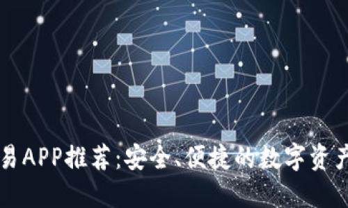 国内虚拟币交易APP推荐：安全、便捷的数字资产交易平台对比