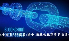 国内虚拟币交易APP推荐：安全、便捷的数字资产