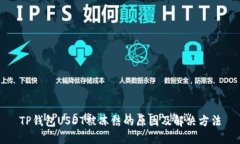 TP钱包USDT被冻结的原因及解决方法