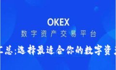 数字货币钱包汇总：选择最适合你的数字资产存