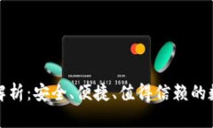 TP钱包官方网站解析：安全、便捷、值得信赖的数