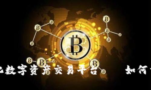 全球去中心化数字资产交易平台——如何重塑金融格局