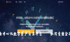 全球去中心化数字资产交易平台——如何重塑金