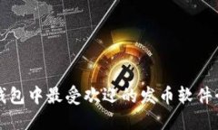 TP钱包中最受欢迎的发币软件介绍