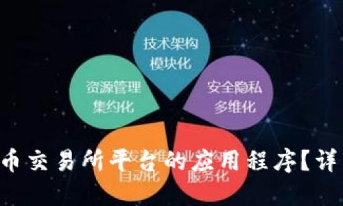 如何下载U币交易所平台的应用程序？详细步骤指南