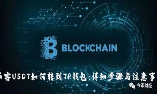 币客USDT如何转到TP钱包：详细步骤与注意事项