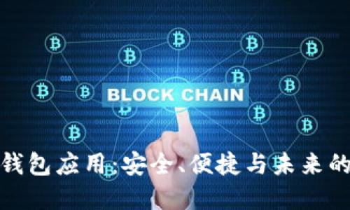 数字货币钱包应用：安全、便捷与未来的发展趋势