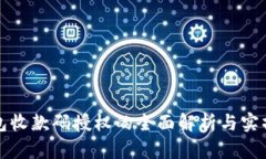 tp钱包收款码授权的全面解析与实操指南