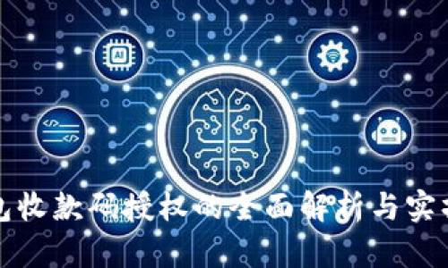 tp钱包收款码授权的全面解析与实操指南