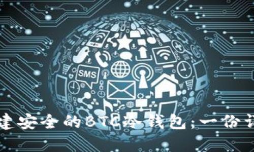 如何创建安全的BTC冷钱包：一份详尽指南