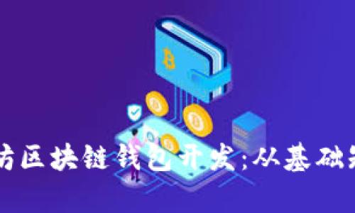 全面解析以太坊区块链钱包开发：从基础知识到实战应用