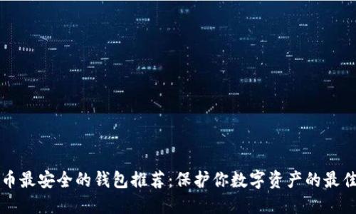 虚拟币最安全的钱包推荐：保护你数字资产的最佳选择