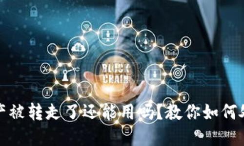 TP钱包资产被转走了还能用吗？教你如何处理及预防