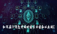 如何在TP钱包中同时安装币安和以太坊？